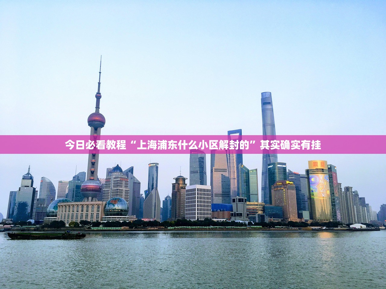 今日必看教程“上海浦东什么小区解封的	”其实确实有挂