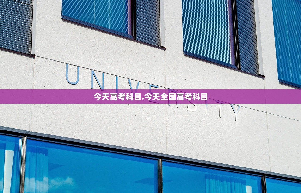 今天高考科目.今天全国高考科目 今天高考科目.今天全国高考科目