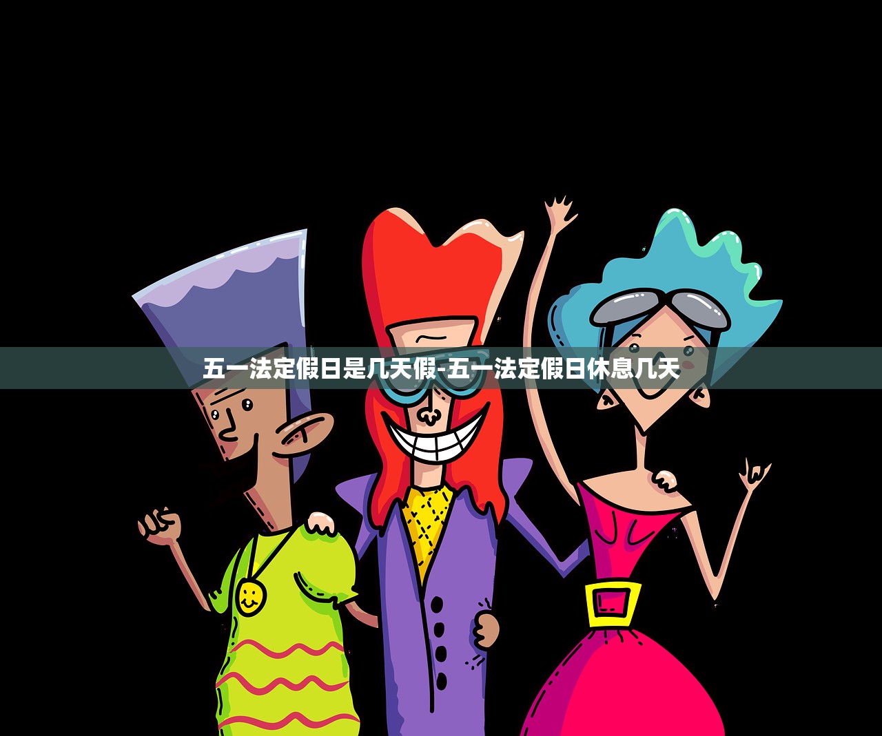 五一法定假日是几天假-五一法定假日休息几天