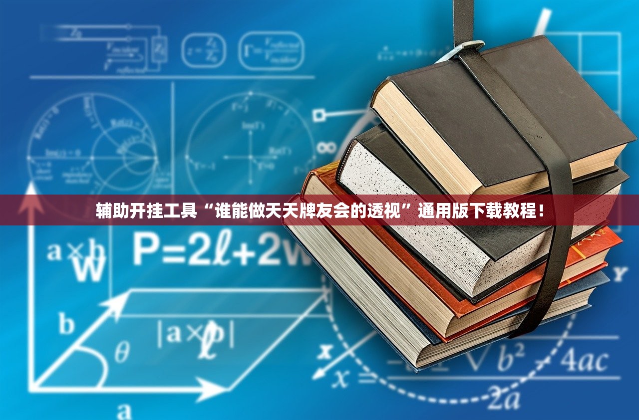 辅助开挂工具“谁能做天天牌友会的透视”通用版下载教程！