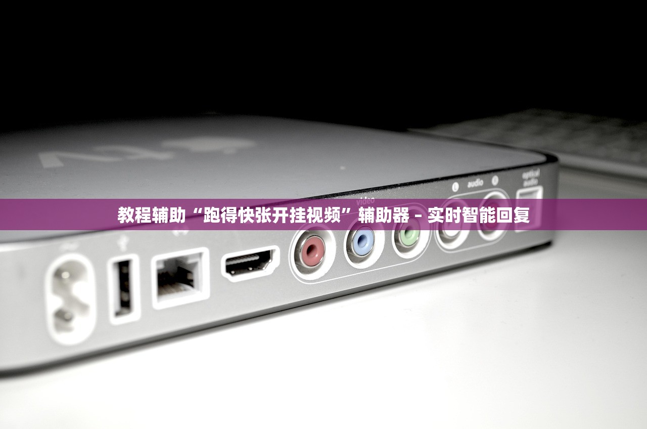 教程辅助“跑得快张开挂视频”辅助器 – 实时智能回复