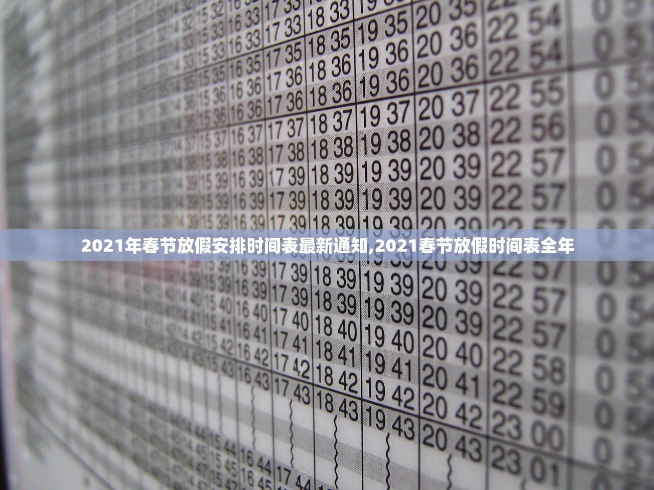 2021年春节放假安排时间表最新通知,2021春节放假时间表全年