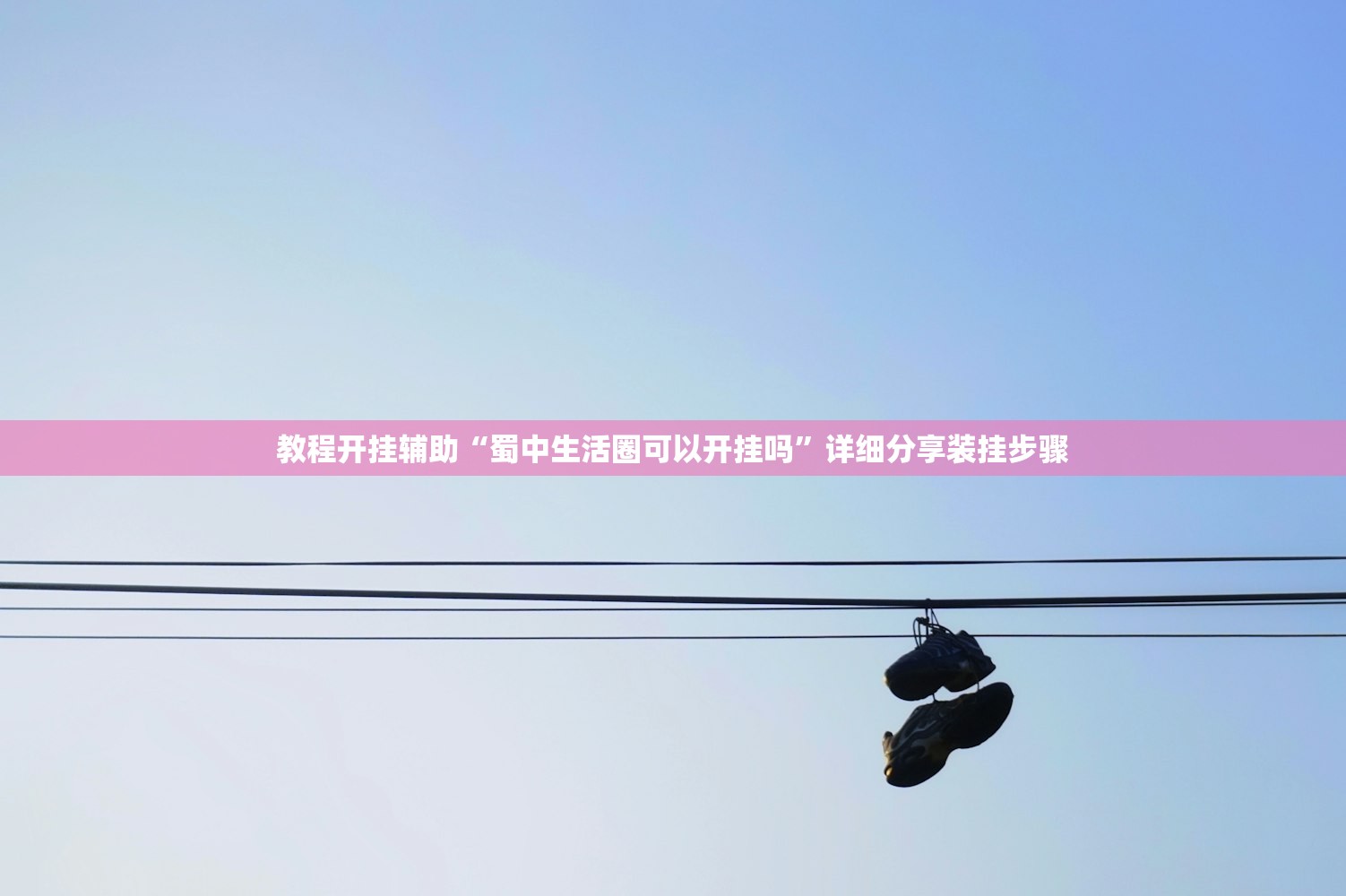 教程开挂辅助“蜀中生活圈可以开挂吗	”详细分享装挂步骤