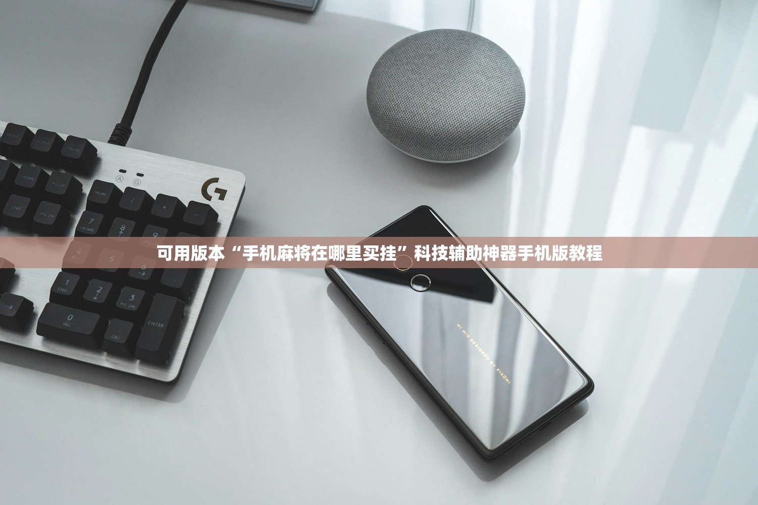可用版本“手机麻将在哪里买挂”科技辅助神器手机版教程