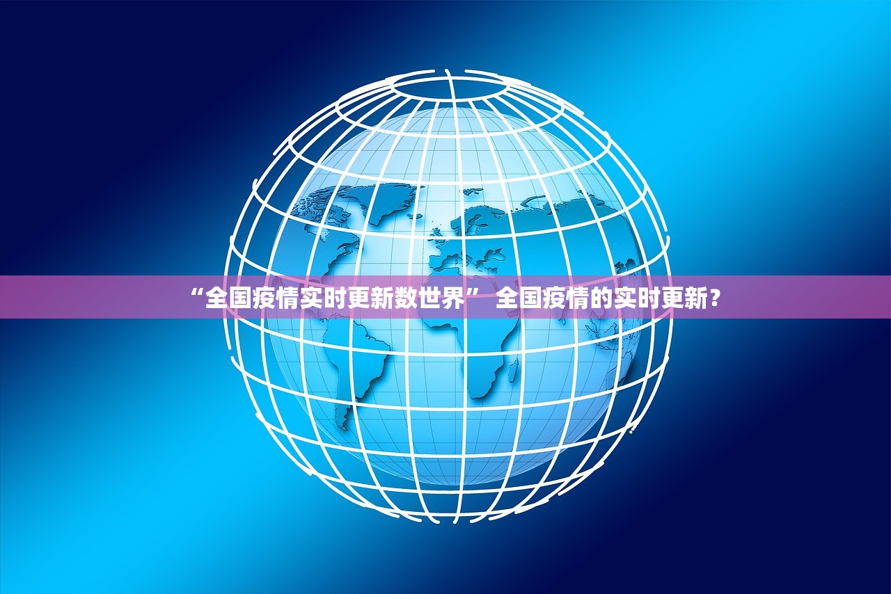 “全国疫情实时更新数世界” 全国疫情的实时更新？
