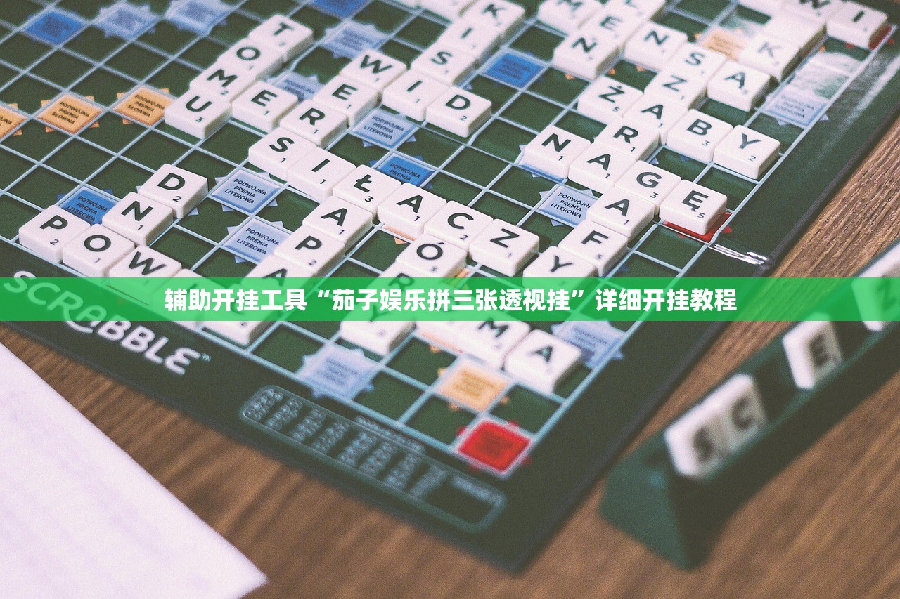 辅助开挂工具“茄子娱乐拼三张透视挂”详细开挂教程