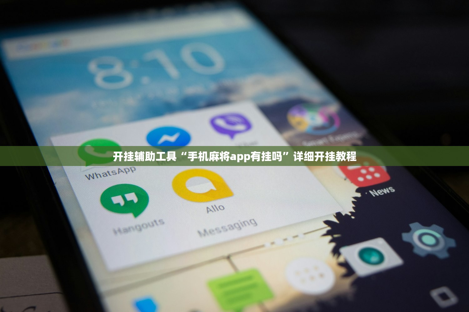 开挂辅助工具“手机麻将app有挂吗”详细开挂教程
