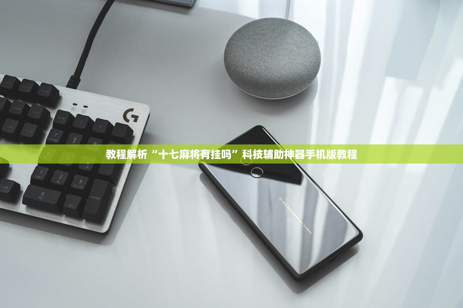 教程解析“十七麻将有挂吗”科技辅助神器手机版教程