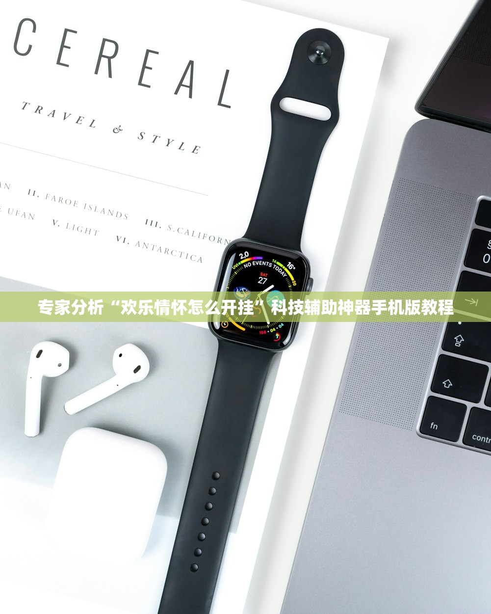 专家分析“欢乐情怀怎么开挂”科技辅助神器手机版教程