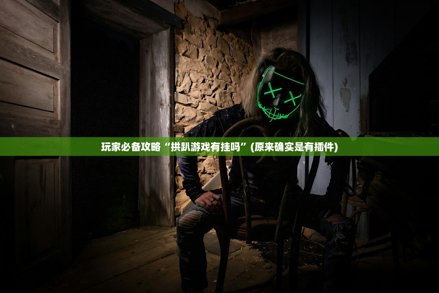 玩家必备攻略“拱趴游戏有挂吗”(原来确实是有插件)