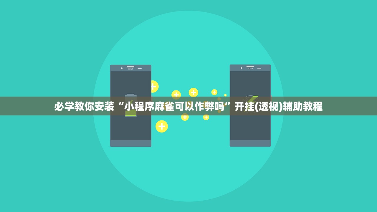 必学教你安装“小程序麻雀可以作弊吗”开挂(透视)辅助教程