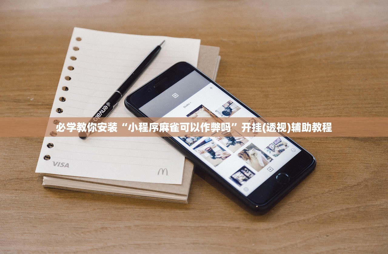 必学教你安装“小程序麻雀可以作弊吗”开挂(透视)辅助教程
