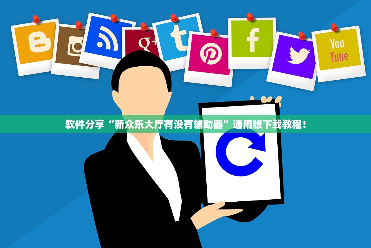 软件分享“新众乐大厅有没有辅助器”通用版下载教程！