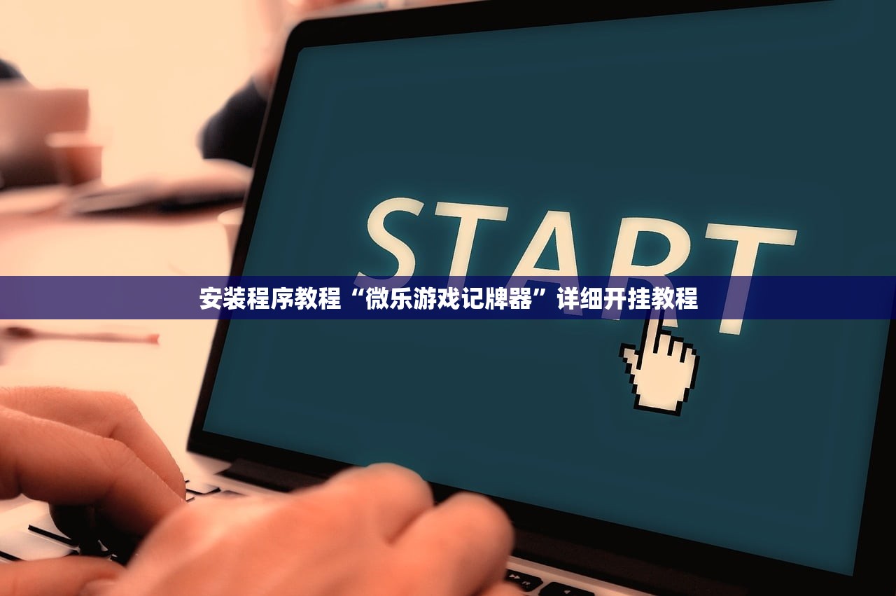 必备科技“上海明星麻将可以开挂吗”辅助器 – 实时智能回复