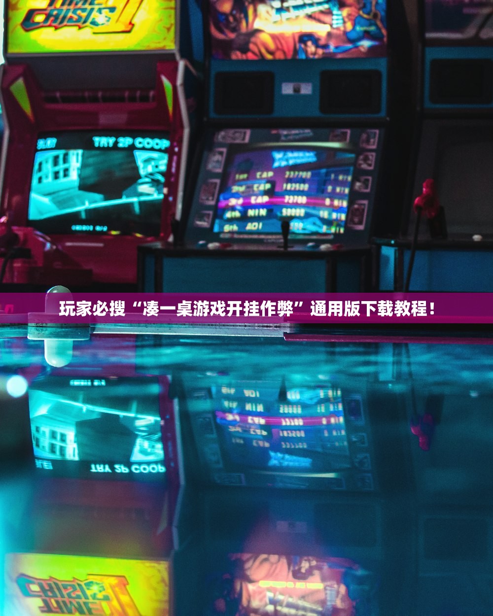 玩家必搜“凑一桌游戏开挂作弊	”通用版下载教程！