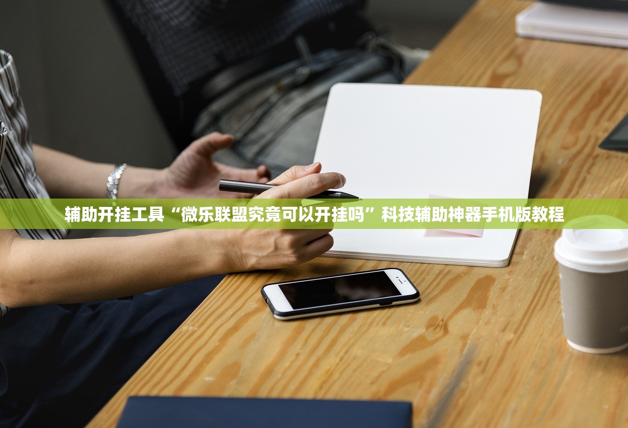 辅助开挂工具“微乐联盟究竟可以开挂吗	”科技辅助神器手机版教程