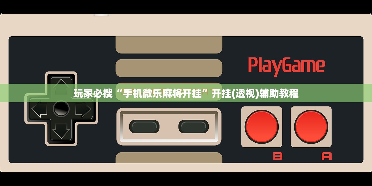 玩家必搜“手机微乐麻将开挂”开挂(透视)辅助教程