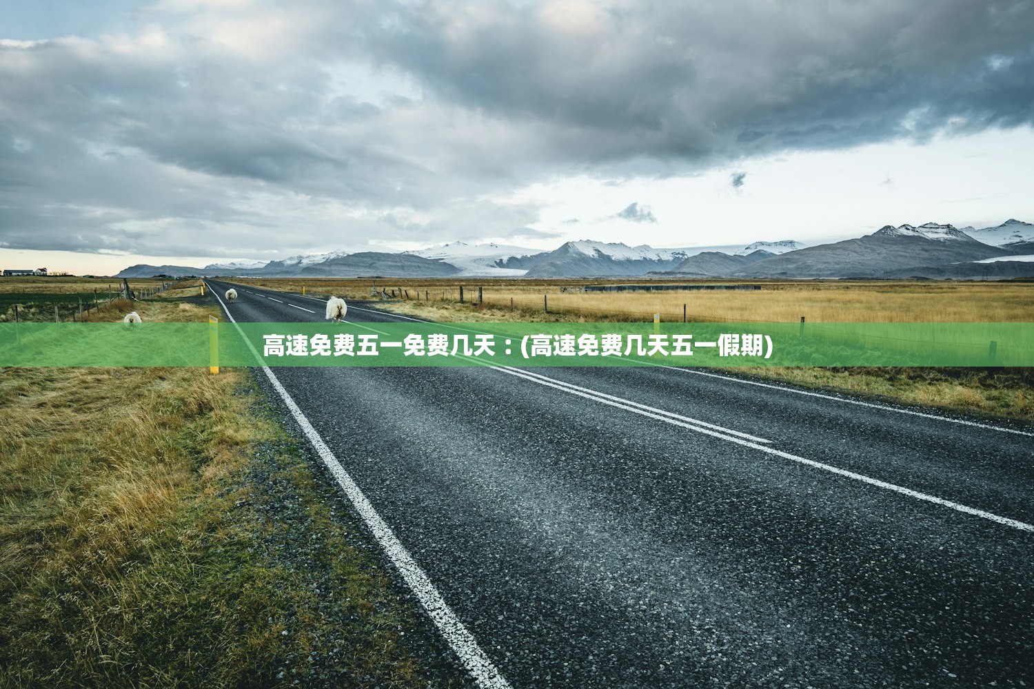高速免费五一免费几天︰(高速免费几天五一假期)