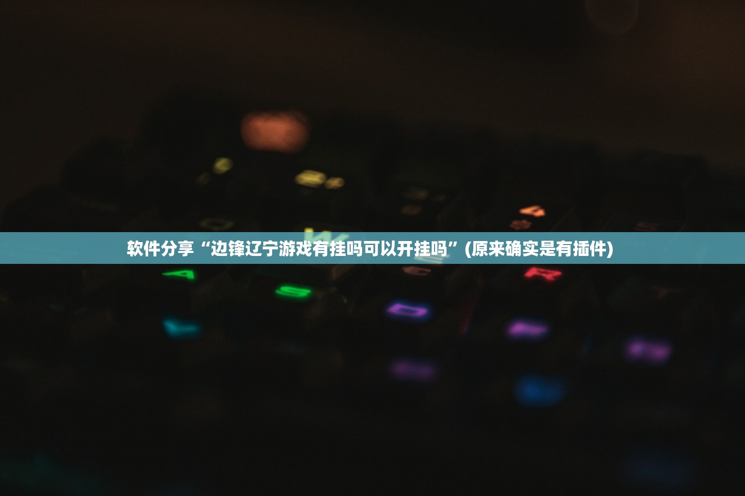 软件分享“边锋辽宁游戏有挂吗可以开挂吗	”(原来确实是有插件) 