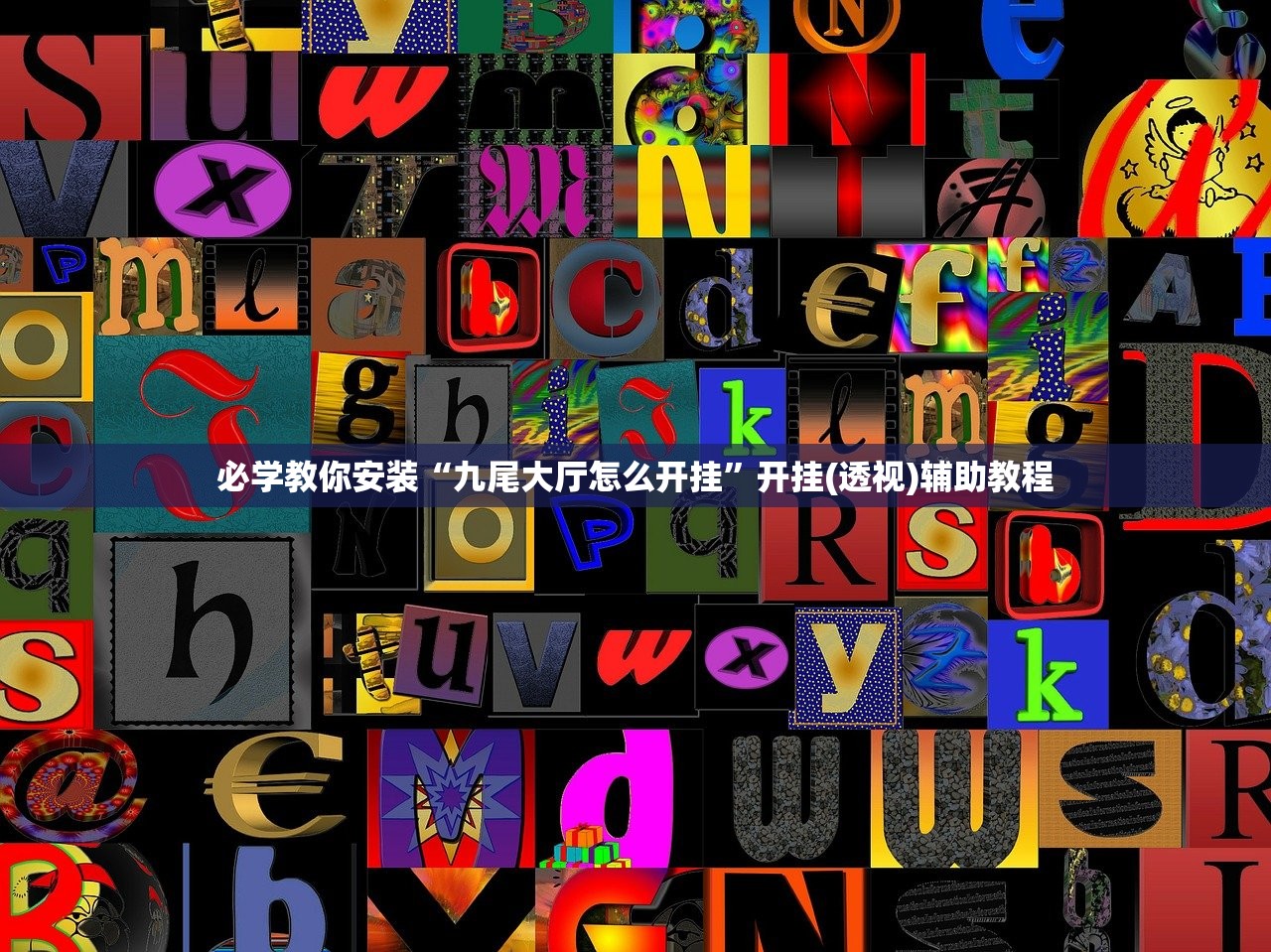 必备科技“上海明星麻将可以开挂吗”辅助器 – 实时智能回复