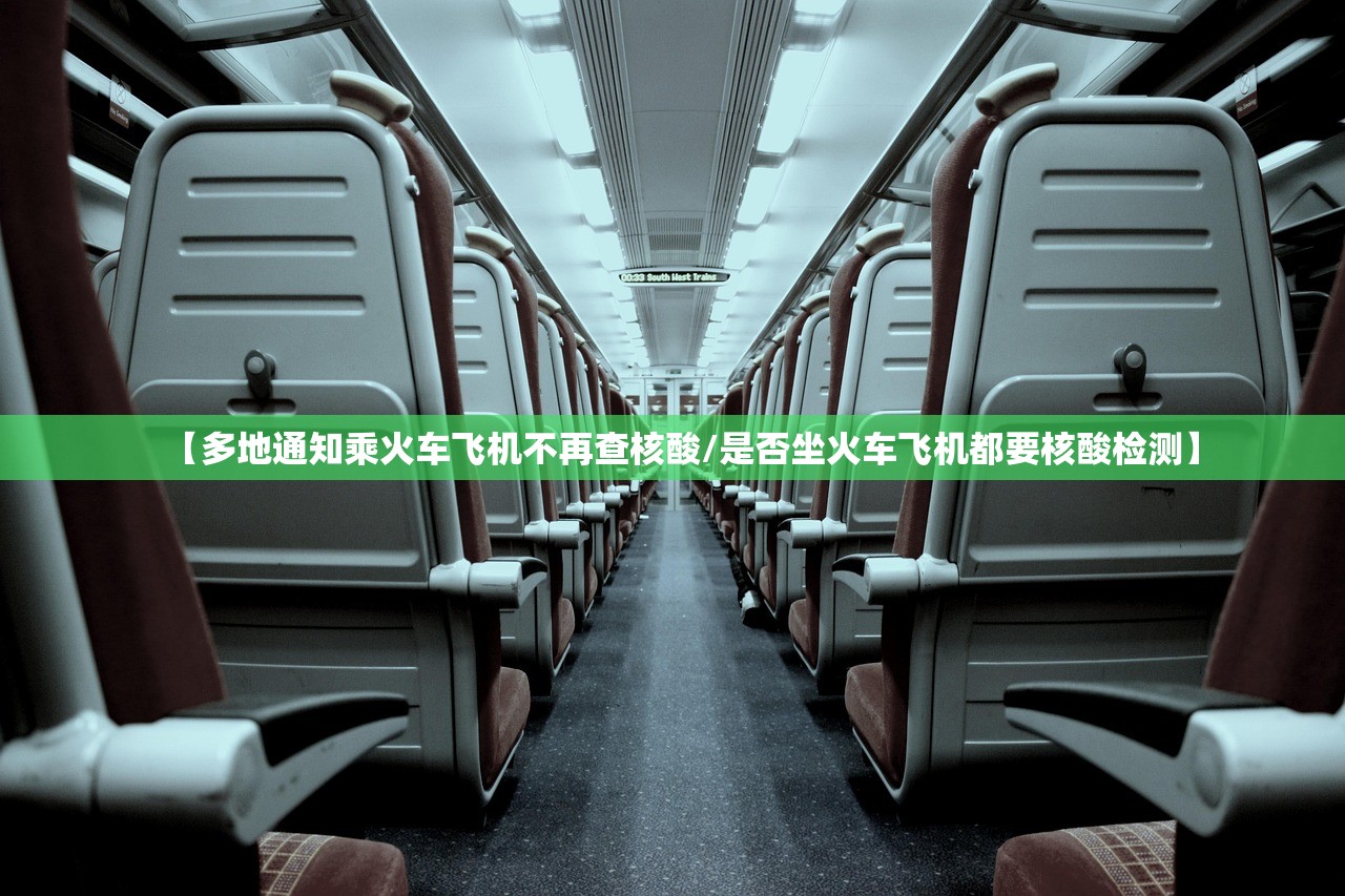【多地通知乘火车飞机不再查核酸/是否坐火车飞机都要核酸检测】