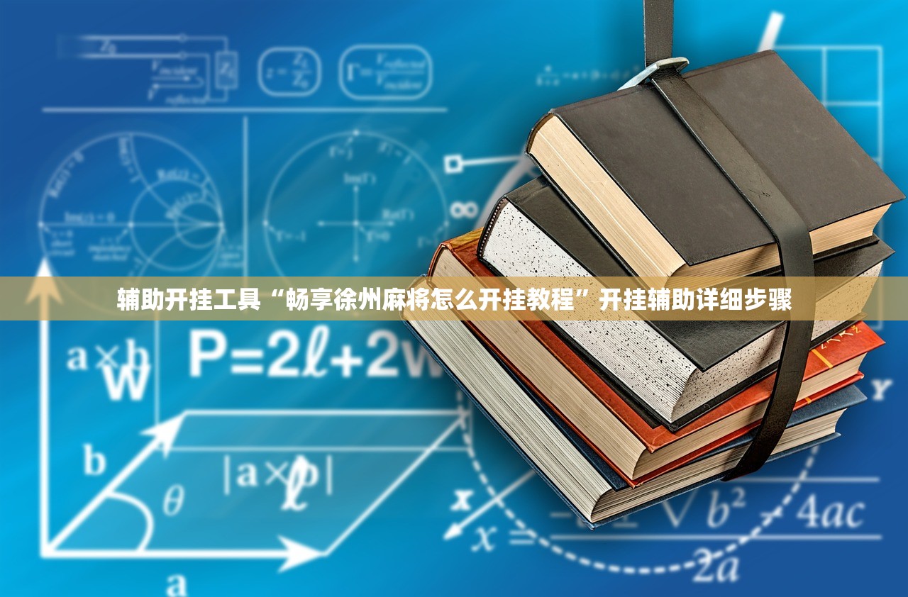 辅助开挂工具“畅享徐州麻将怎么开挂教程”开挂辅助详细步骤
