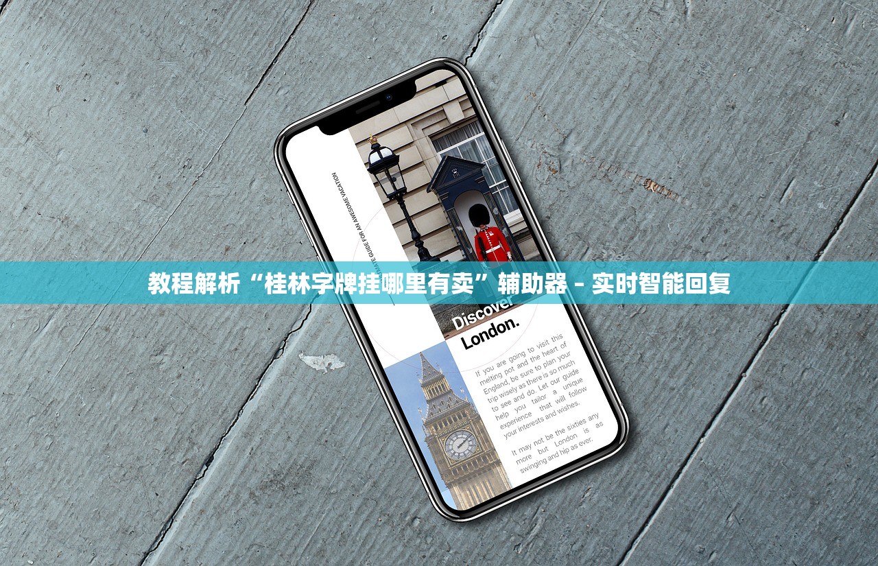 教程解析“桂林字牌挂哪里有卖”辅助器 – 实时智能回复