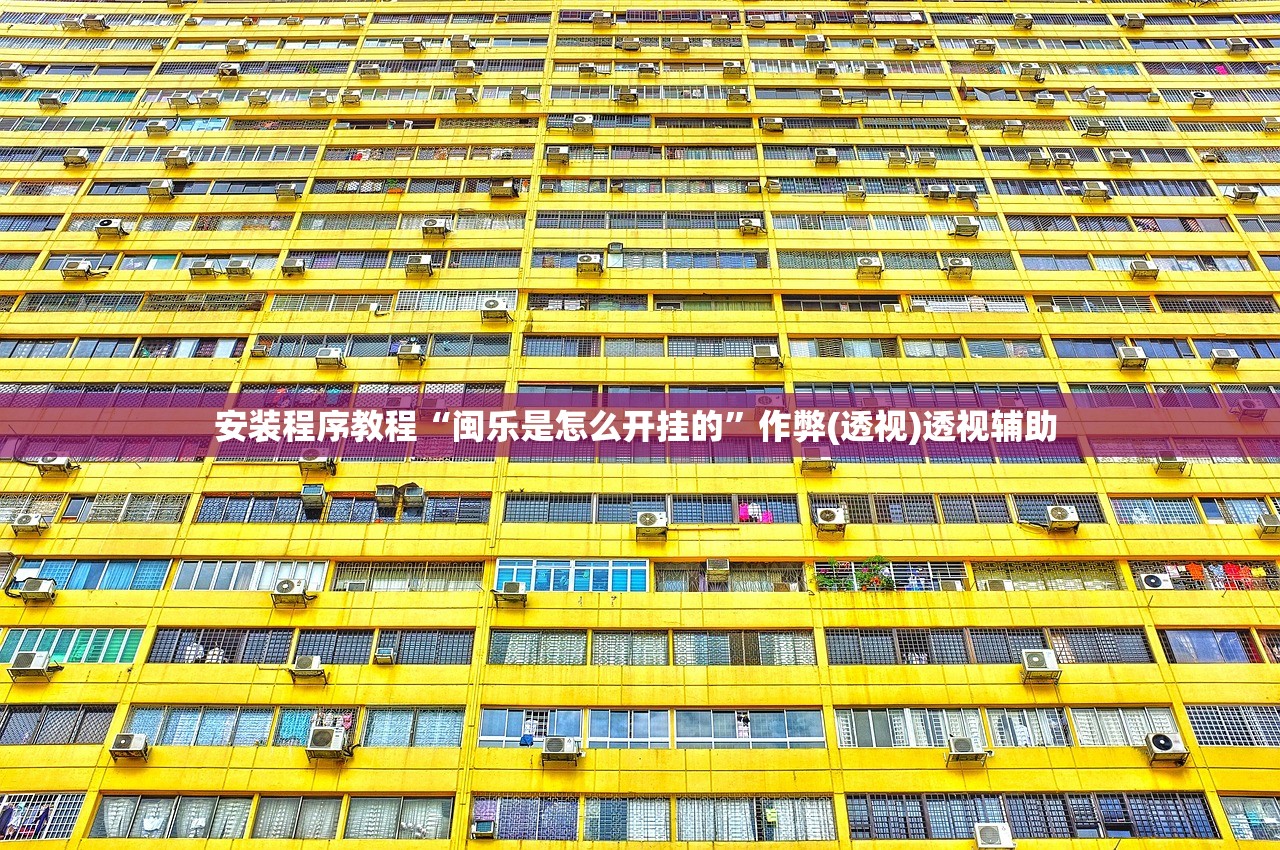 安装程序教程“闽乐是怎么开挂的	”作弊(透视)透视辅助 