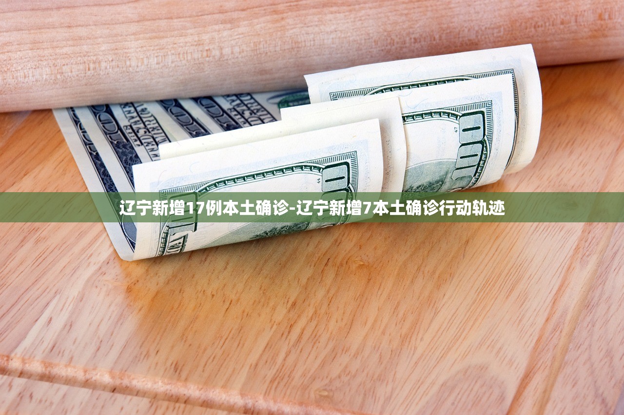 辽宁新增17例本土确诊-辽宁新增7本土确诊行动轨迹