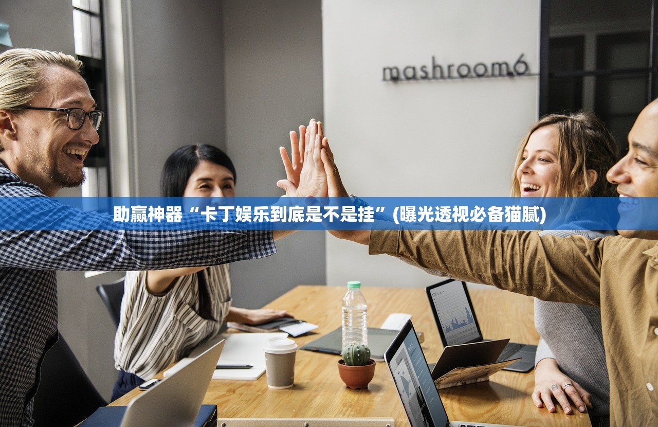 今日必看教程“微乐内蒙麻将开挂教程	”揭秘透视辅助万能挂用法
