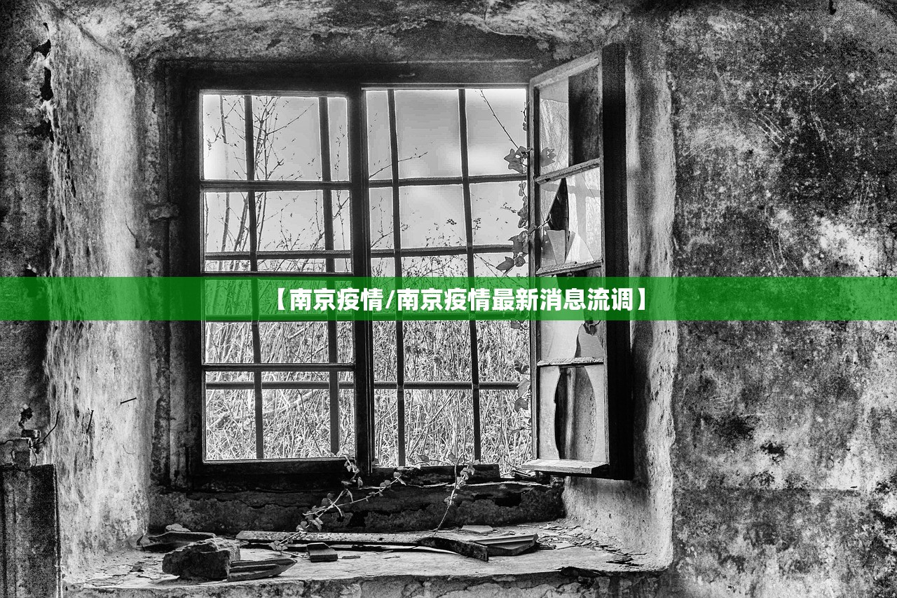 【南京疫情/南京疫情最新消息流调】