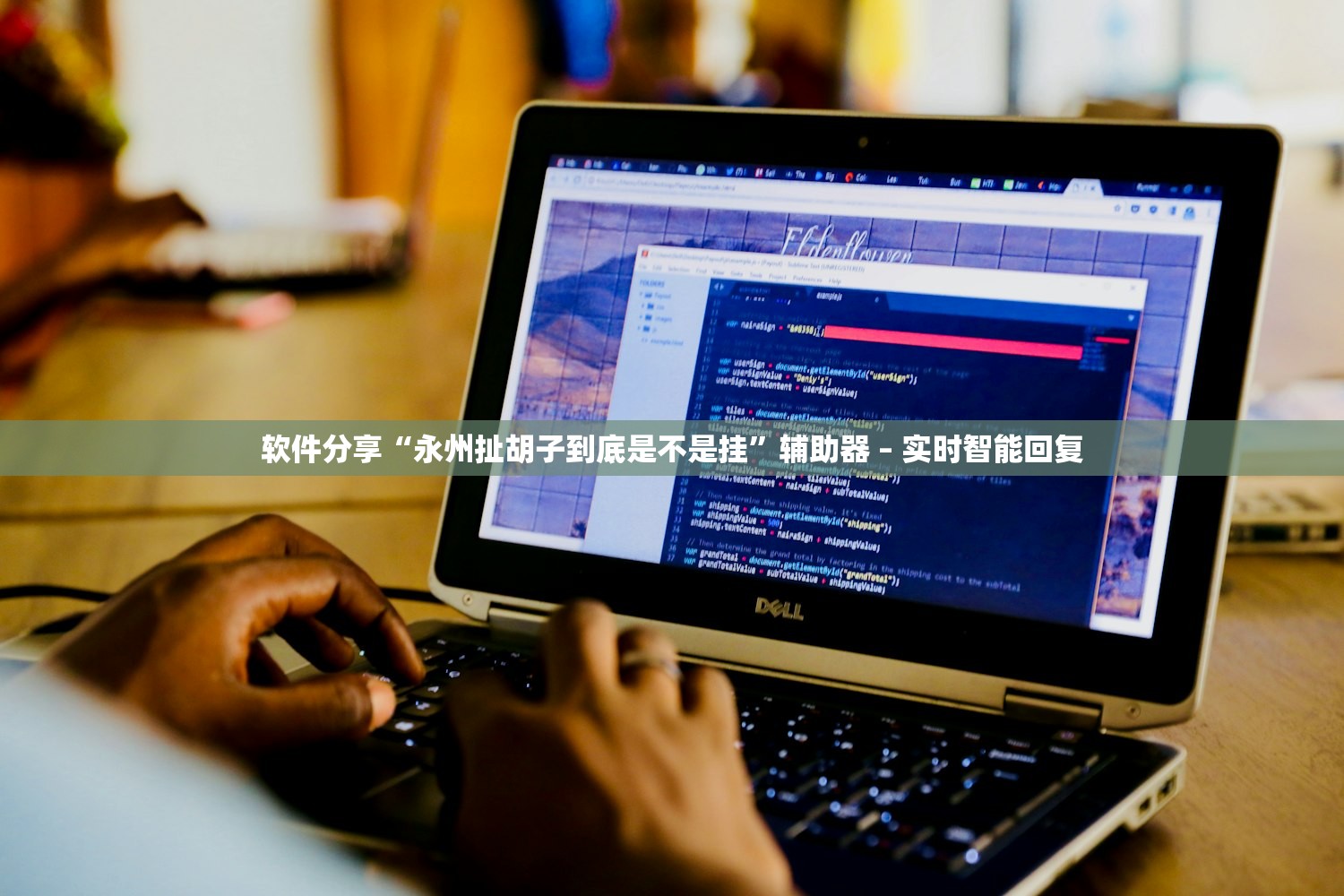 软件分享“永州扯胡子到底是不是挂”辅助器 – 实时智能回复