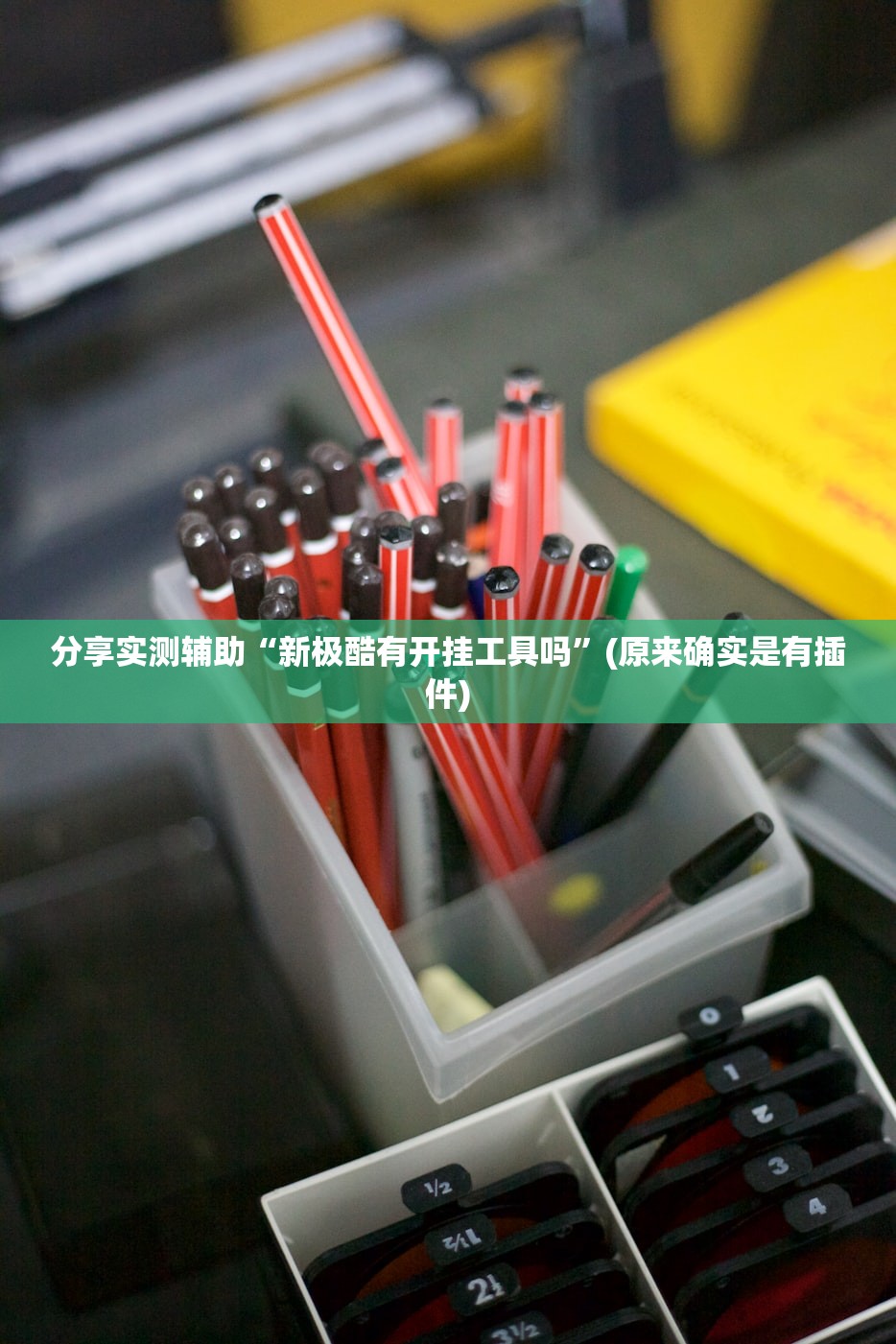 分享实测辅助“新极酷有开挂工具吗	”(原来确实是有插件)