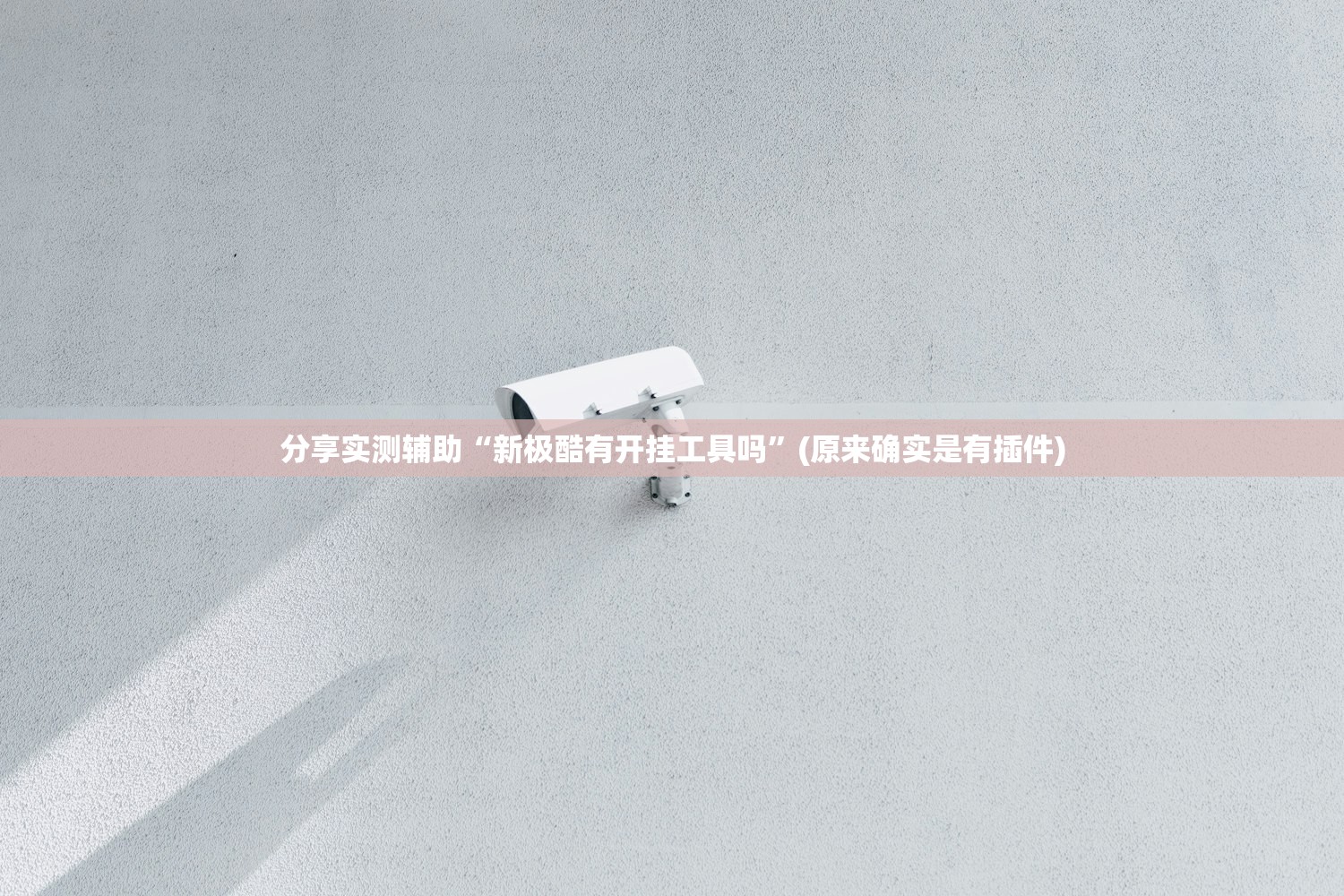 万能开挂辅助“避雷抢红包避雷挂下载”真实开挂技巧分享