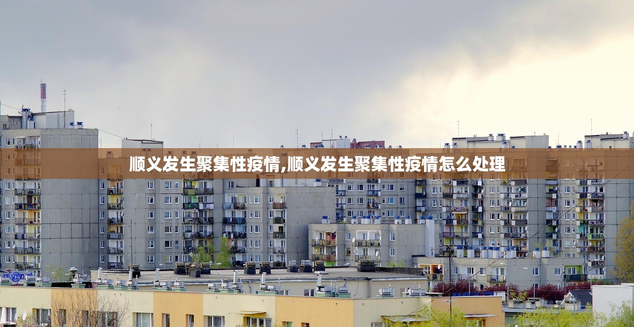 顺义发生聚集性疫情,顺义发生聚集性疫情怎么处理