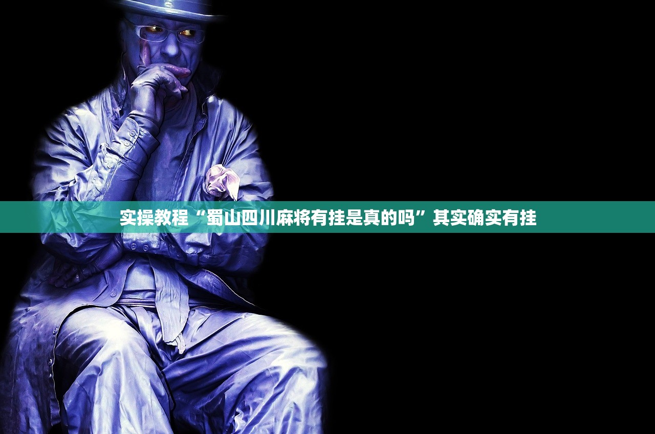 实操教程“蜀山四川麻将有挂是真的吗	”其实确实有挂