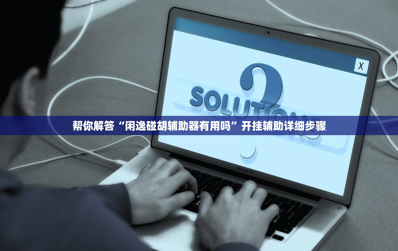 推荐一款“川渝十三水有没有挂”通用版下载教程！