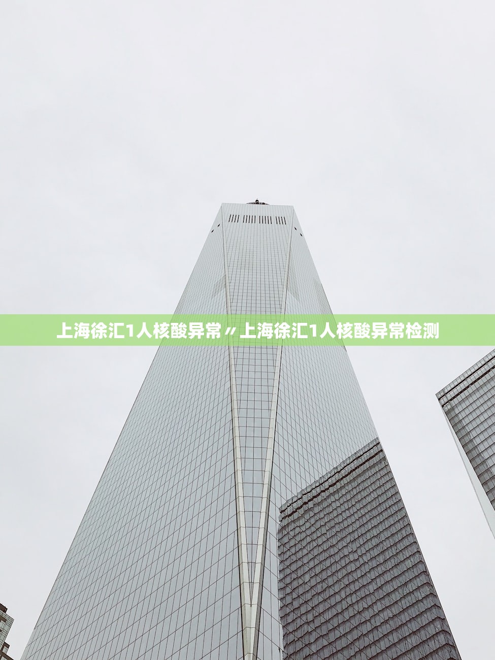 上海徐汇1人核酸异常〃上海徐汇1人核酸异常检测
