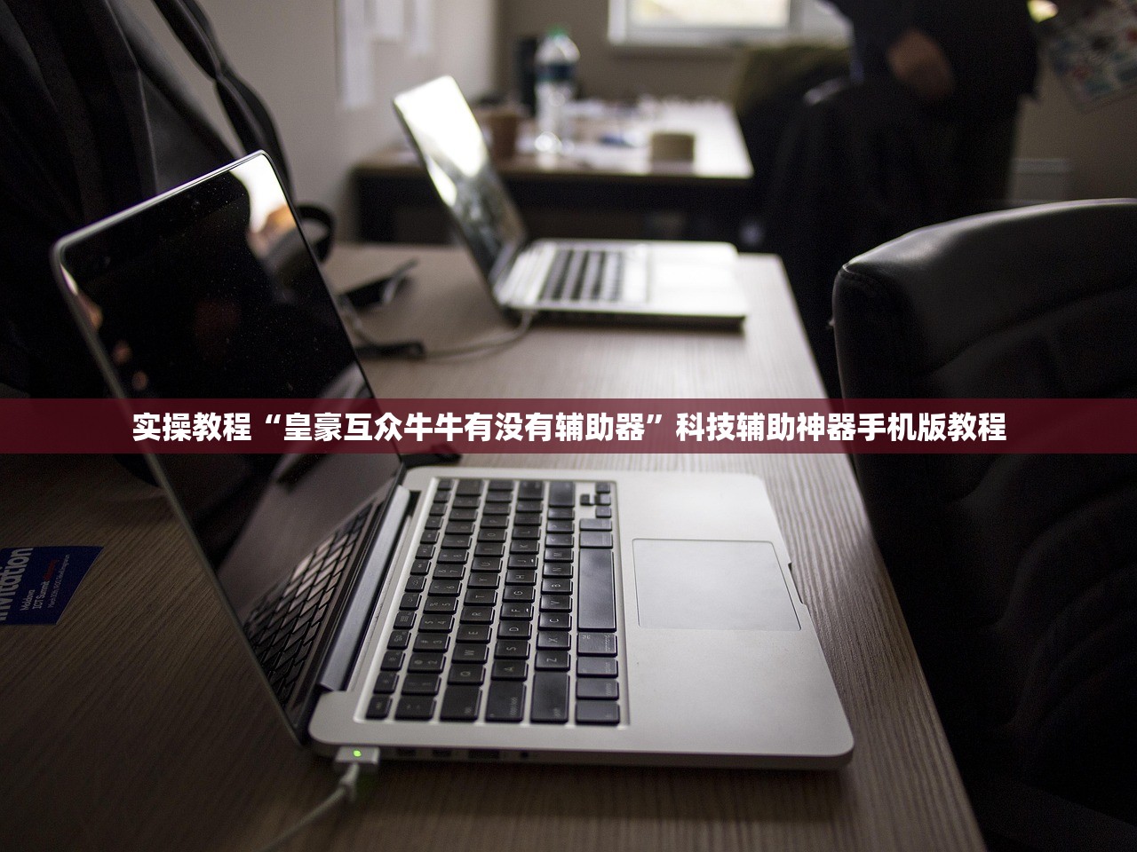 实操教程“皇豪互众牛牛有没有辅助器	”科技辅助神器手机版教程