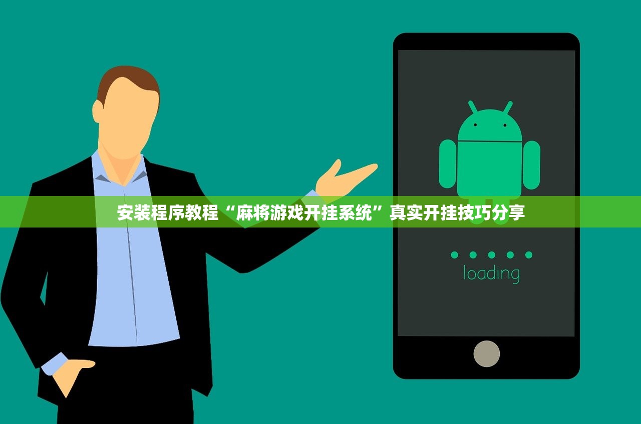 安装程序教程“麻将游戏开挂系统”真实开挂技巧分享