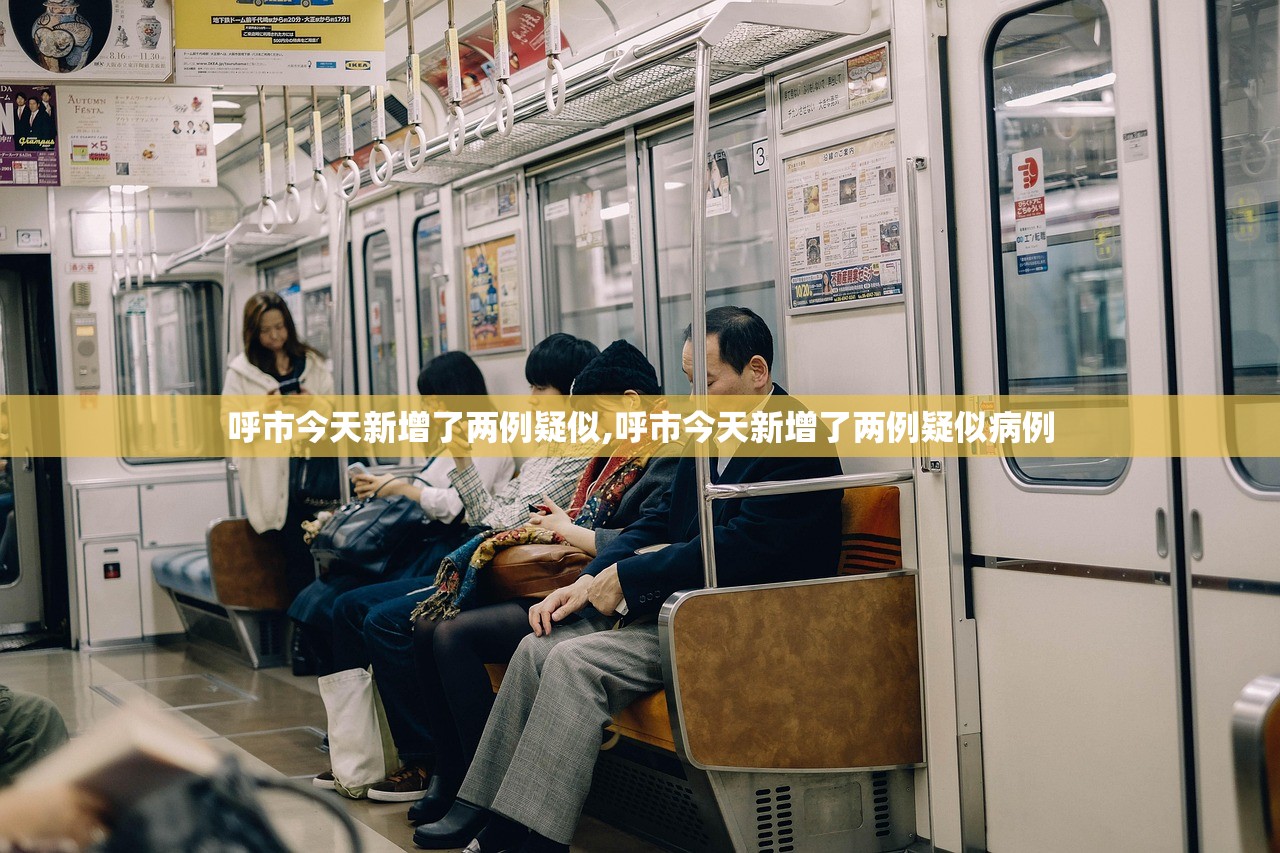呼市今天新增了两例疑似,呼市今天新增了两例疑似病例