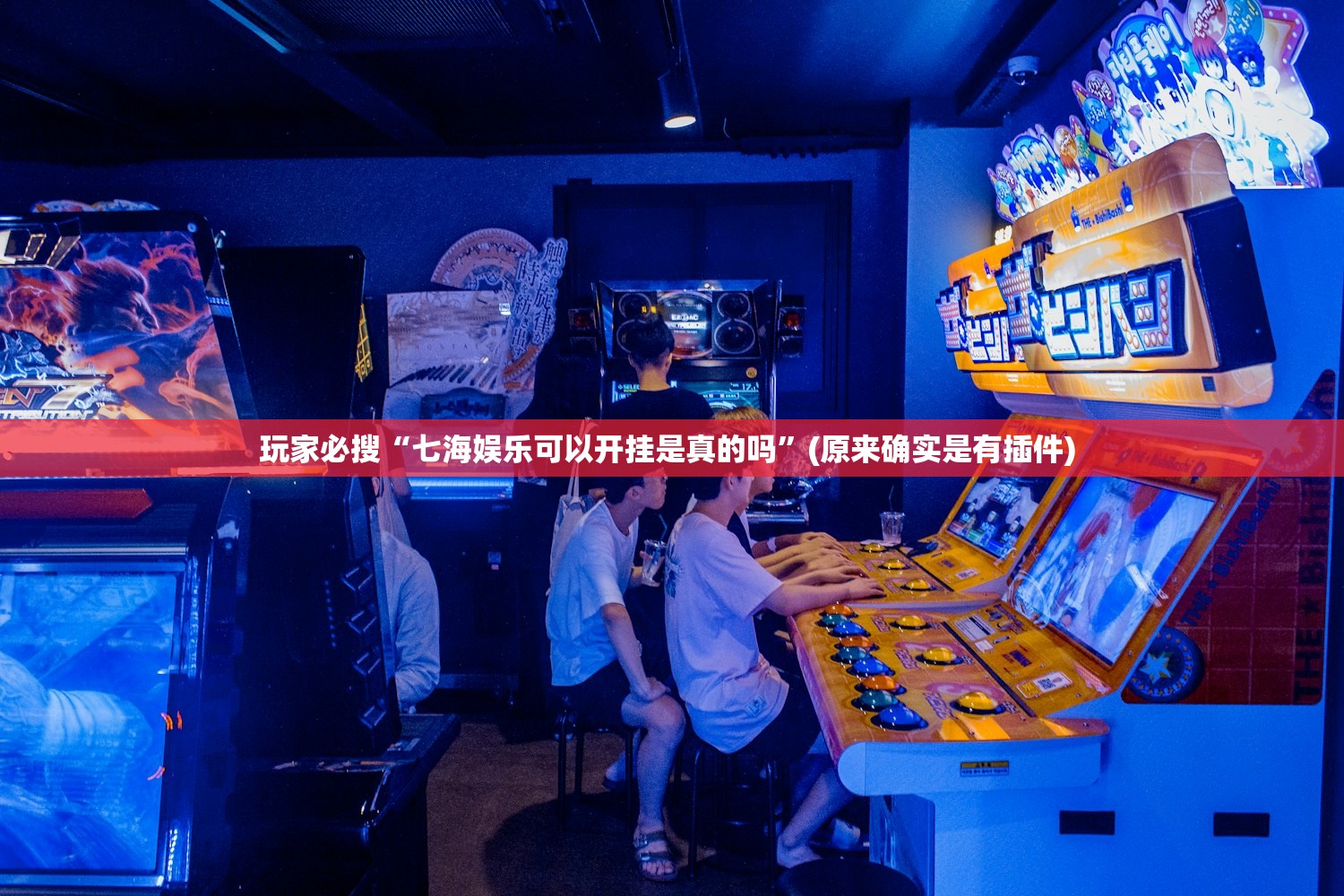 玩家必搜“七海娱乐可以开挂是真的吗	”(原来确实是有插件) 