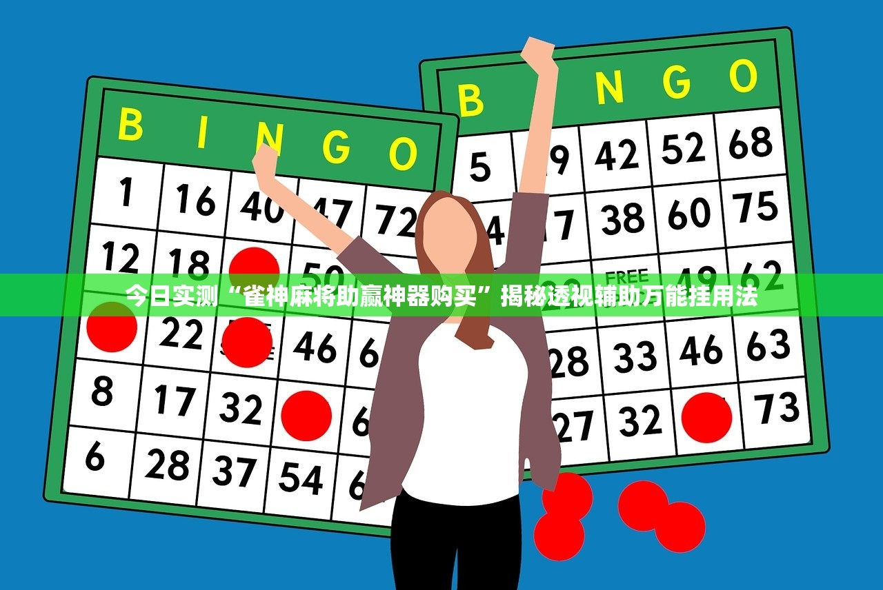 今日实测“雀神麻将助赢神器购买	”揭秘透视辅助万能挂用法