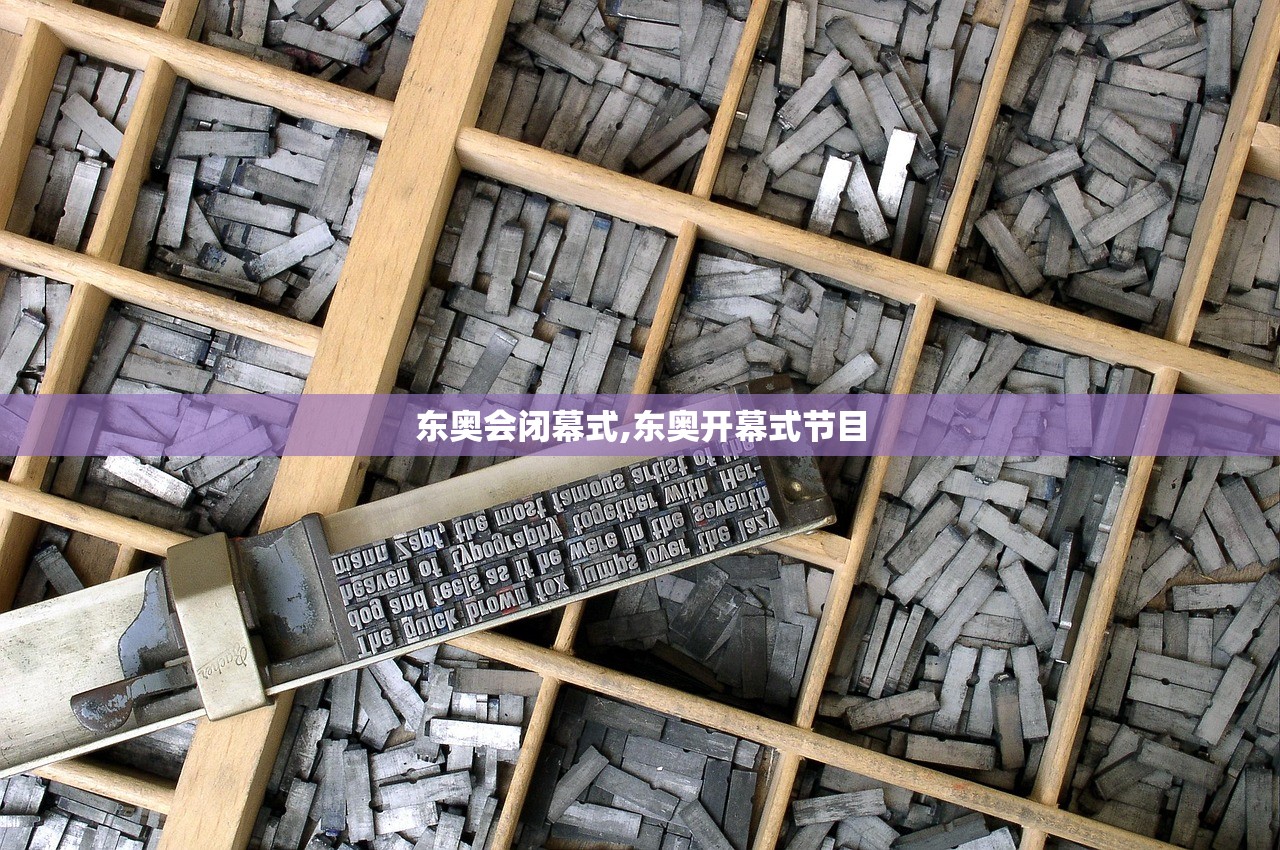 东奥会闭幕式,东奥开幕式节目