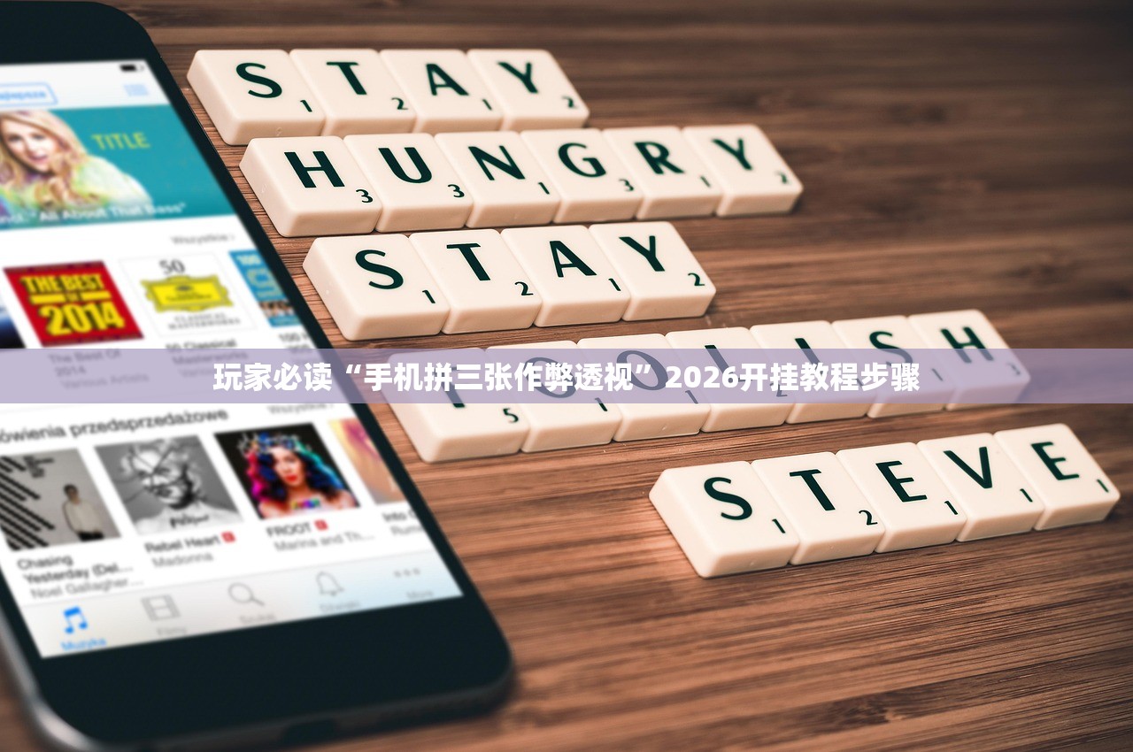 玩家必读“手机拼三张作弊透视”2026开挂教程步骤
