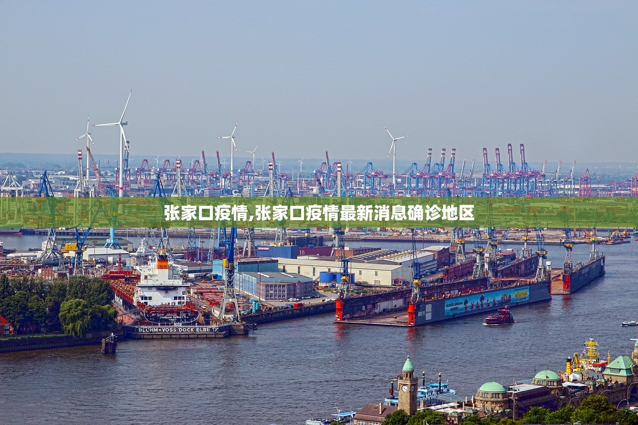 张家口疫情,张家口疫情最新消息确诊地区