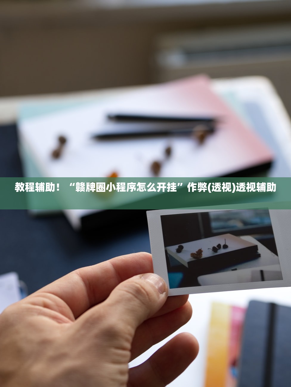 教程辅助！“赣牌圈小程序怎么开挂”作弊(透视)透视辅助 