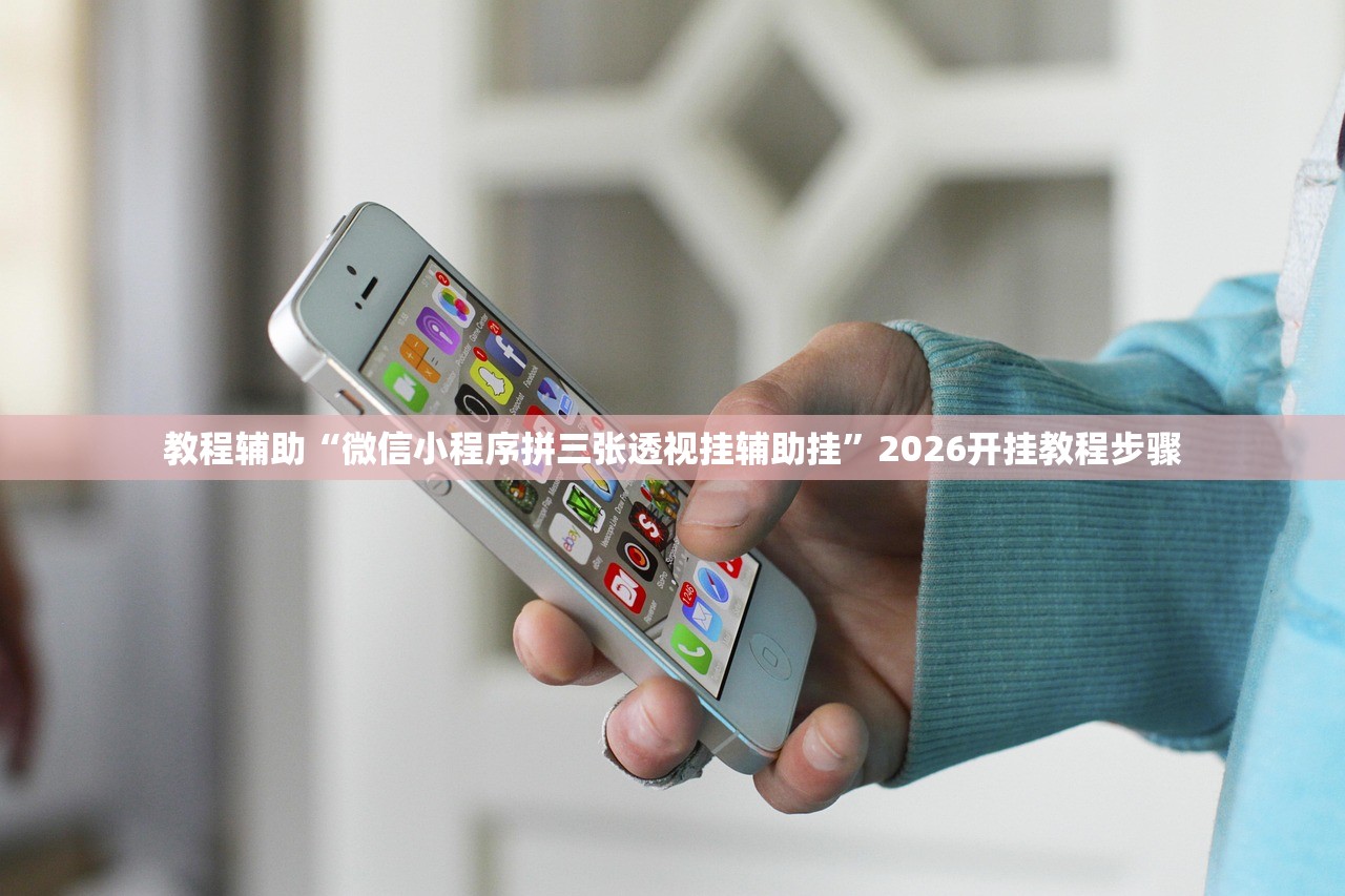 教程辅助“微信小程序拼三张透视挂辅助挂	”2026开挂教程步骤
