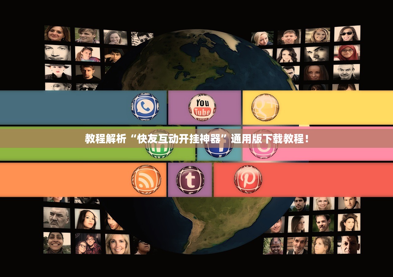 教程解析“快友互动开挂神器	”通用版下载教程！