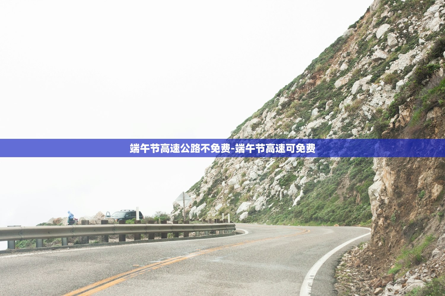 端午节高速公路不免费-端午节高速可免费